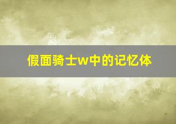 假面骑士w中的记忆体