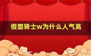 假面骑士w为什么人气高