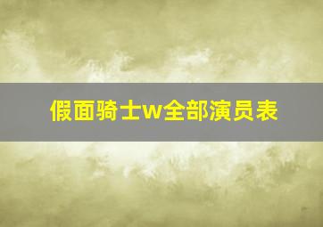 假面骑士w全部演员表