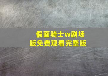 假面骑士w剧场版免费观看完整版