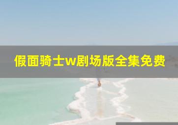 假面骑士w剧场版全集免费