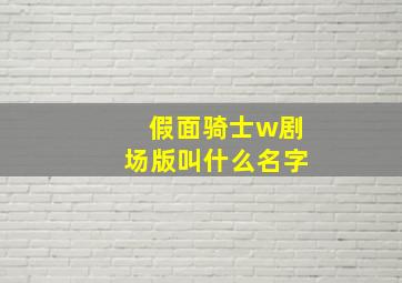 假面骑士w剧场版叫什么名字