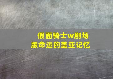 假面骑士w剧场版命运的盖亚记忆