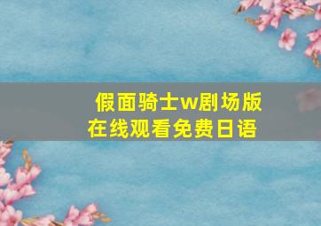 假面骑士w剧场版在线观看免费日语