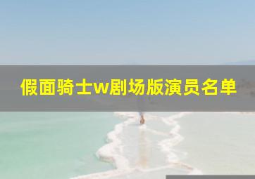 假面骑士w剧场版演员名单