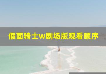 假面骑士w剧场版观看顺序