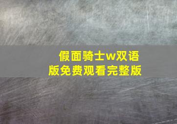 假面骑士w双语版免费观看完整版