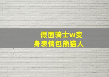 假面骑士w变身表情包熊猫人