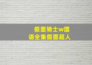 假面骑士w国语全集假面超人