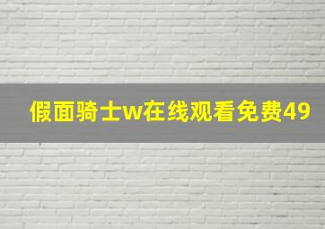 假面骑士w在线观看免费49