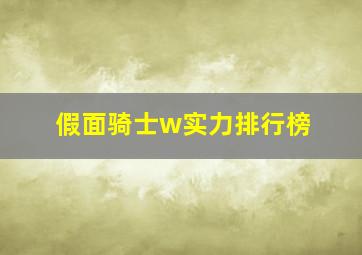 假面骑士w实力排行榜