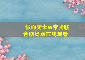 假面骑士w帝骑联合剧场版在线观看