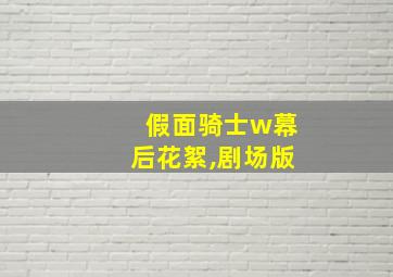 假面骑士w幕后花絮,剧场版