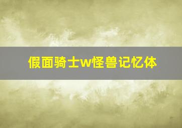 假面骑士w怪兽记忆体