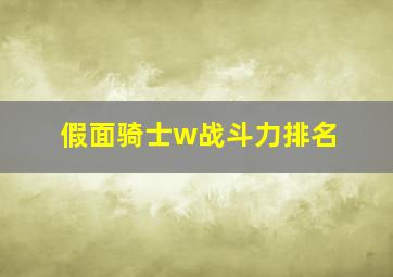 假面骑士w战斗力排名