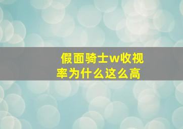 假面骑士w收视率为什么这么高