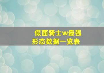 假面骑士w最强形态数据一览表