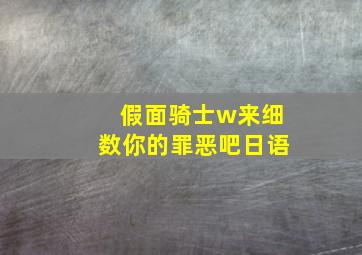 假面骑士w来细数你的罪恶吧日语