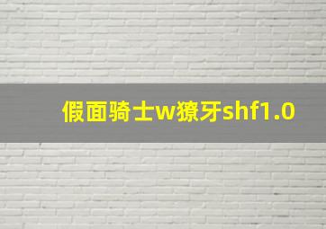 假面骑士w獠牙shf1.0