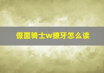 假面骑士w獠牙怎么读