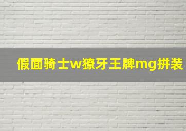 假面骑士w獠牙王牌mg拼装