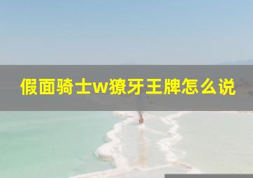 假面骑士w獠牙王牌怎么说