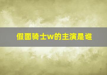 假面骑士w的主演是谁