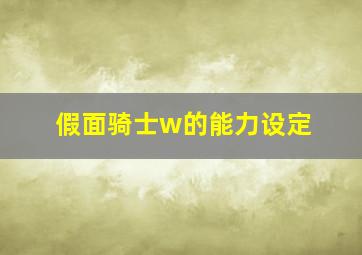 假面骑士w的能力设定