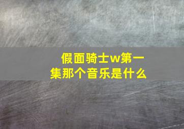 假面骑士w第一集那个音乐是什么