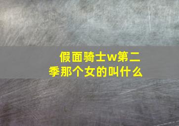 假面骑士w第二季那个女的叫什么