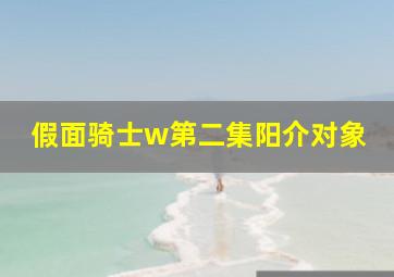 假面骑士w第二集阳介对象