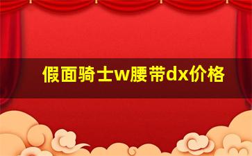 假面骑士w腰带dx价格