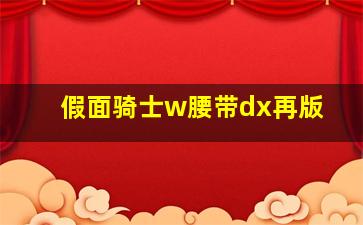 假面骑士w腰带dx再版