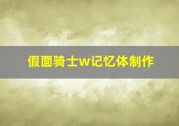 假面骑士w记忆体制作