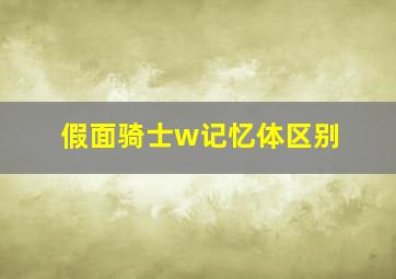 假面骑士w记忆体区别