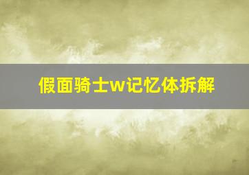 假面骑士w记忆体拆解