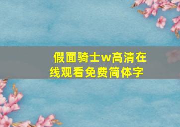 假面骑士w高清在线观看免费简体字