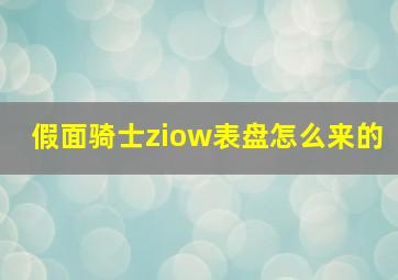 假面骑士ziow表盘怎么来的