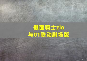 假面骑士zio与01联动剧场版