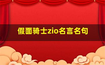 假面骑士zio名言名句