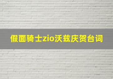 假面骑士zio沃兹庆贺台词