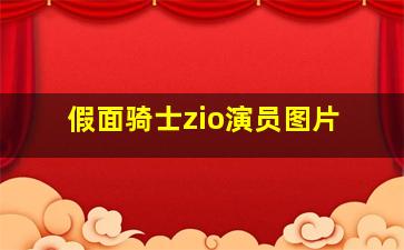 假面骑士zio演员图片