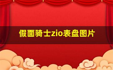 假面骑士zio表盘图片