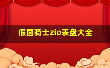 假面骑士zio表盘大全