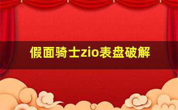 假面骑士zio表盘破解