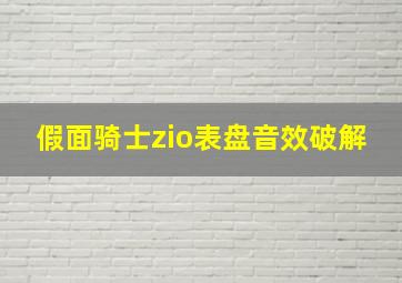 假面骑士zio表盘音效破解