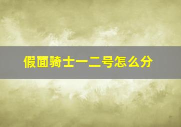 假面骑士一二号怎么分