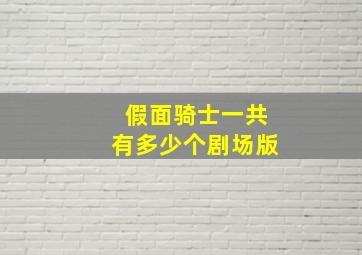 假面骑士一共有多少个剧场版