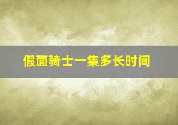 假面骑士一集多长时间