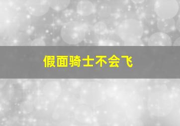 假面骑士不会飞